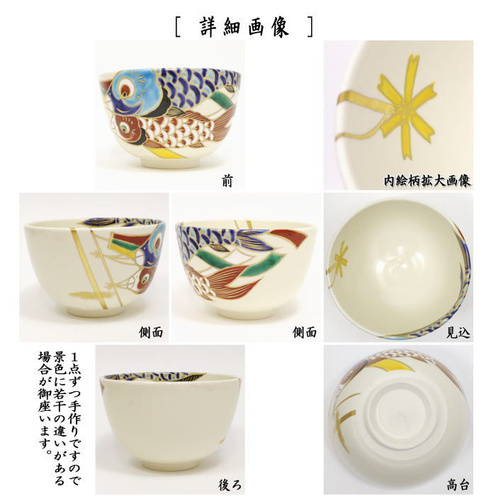 【茶器/茶道具 抹茶茶碗 端午の節句】 色絵茶碗 鯉幟 今岡都作
