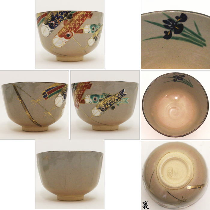 【茶器/茶道具 抹茶茶碗 端午の節句】 乾山写し 箆目(へら目) 鯉のぼり 吹流し 南口閑粋作