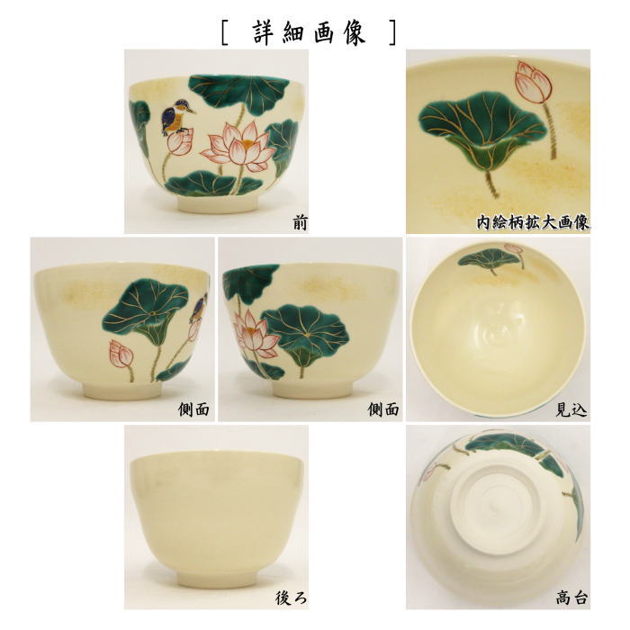 〇【茶器/茶道具 抹茶茶碗】 色絵茶碗 蓮と翡翠 加藤永山作