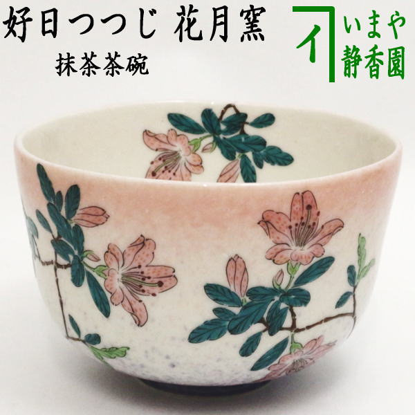 茶器/茶道具 抹茶茶碗】 好日つつじ 花月窯 – 今屋静香園