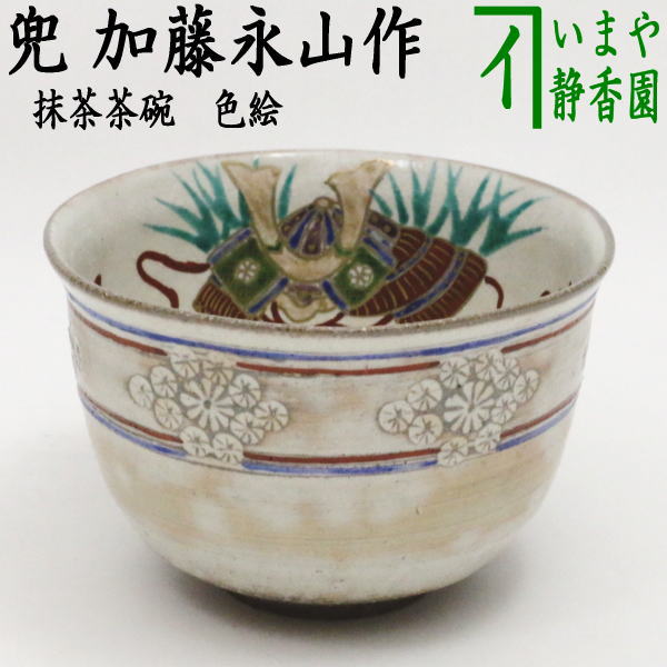 茶器/茶道具 抹茶茶碗 端午の節句】 色絵茶碗 兜 加藤永山作 – 今屋静香園