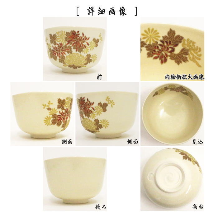 【茶器/茶道具 抹茶茶碗】 薩摩焼き 菊 古垣喜一作