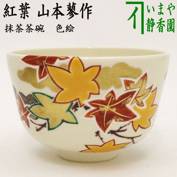 茶器/茶道具 抹茶茶碗】 色絵茶碗 紅葉 山本蓼作 – 今屋静香園