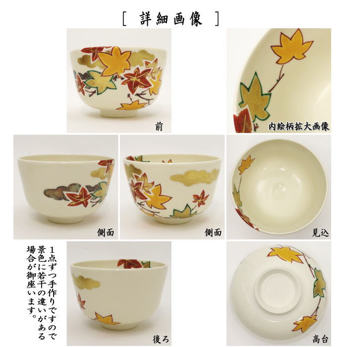 【茶器/茶道具 抹茶茶碗】 色絵茶碗 紅葉 山本蓼作