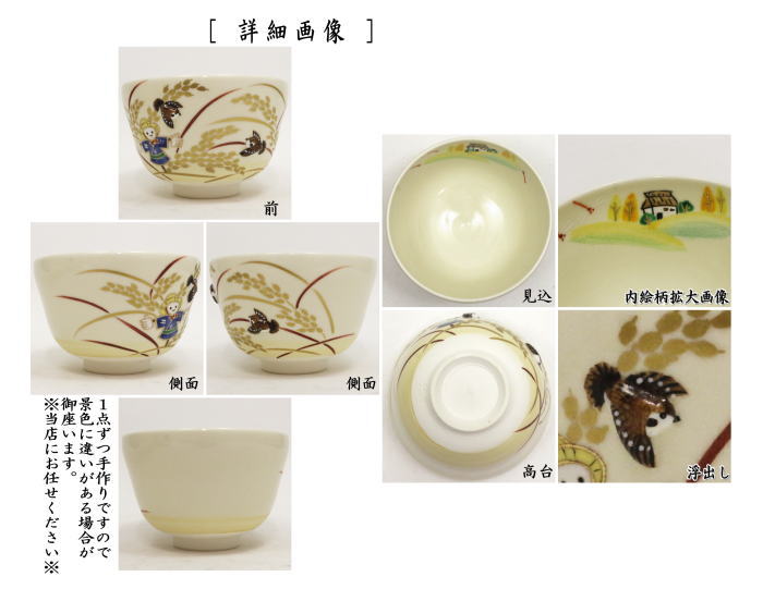 【茶器/茶道具 抹茶茶碗】 仁清 稲穂に案山子 丸印(浮出し)雀 小手鞠窯