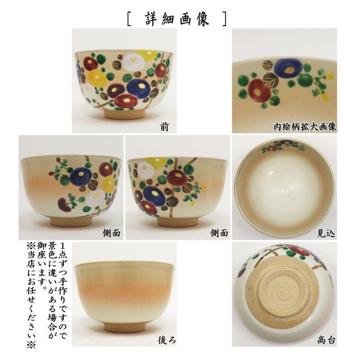 【茶器/茶道具 抹茶茶碗 重陽の節句】 御本手 万寿菊 耕寅窯