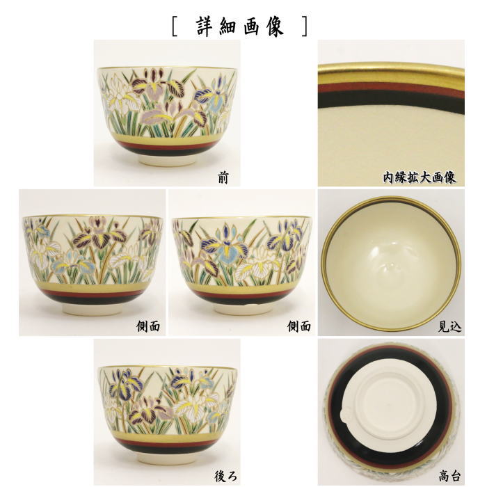 【茶器/茶道具 抹茶茶碗 端午の節句】 仁清写し 菖蒲 加藤如水作