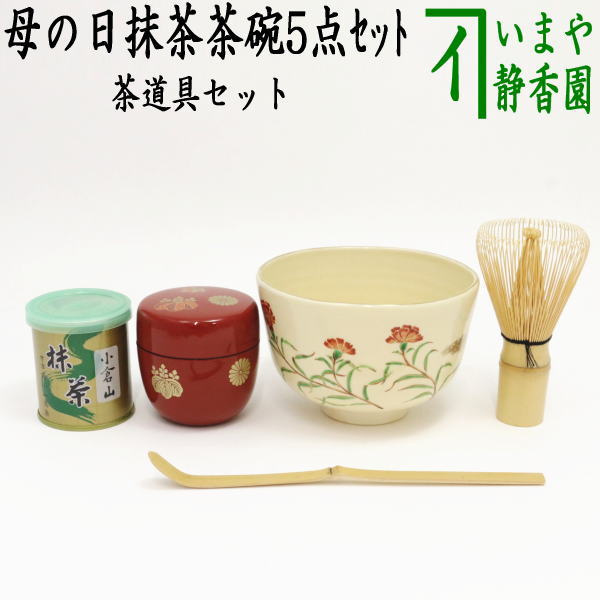 茶器/茶道具セット 母の日】 母の日抹茶茶碗5点セット – 今屋静香園