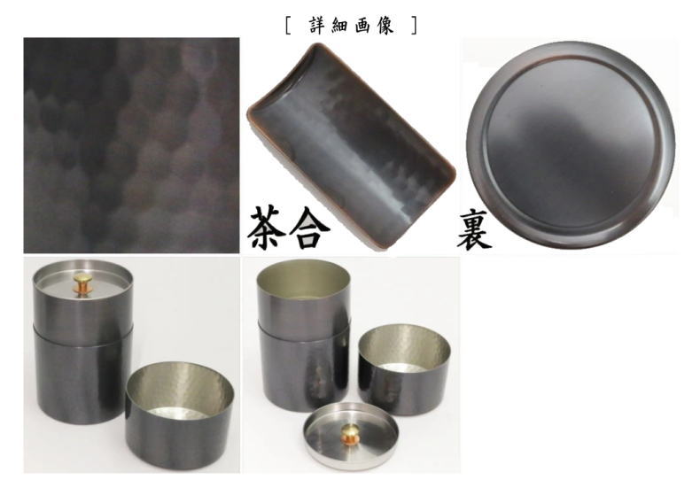 【茶筒】 槌目(つち目) 銅製 120g用 茶合付