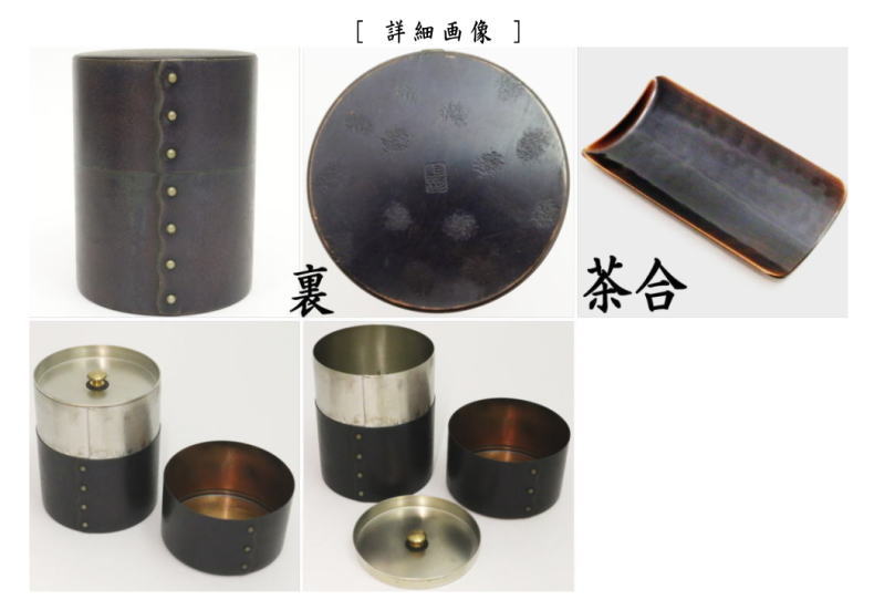 【茶筒】 綴目(とじ目) 銅製 200g用 茶合付