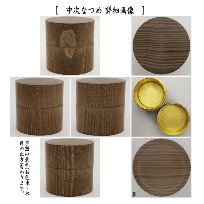 【茶器/茶道具セット 仕服(仕覆)&なつめ】 和巾仕服(中次茶器用仕服&和巾用古帛紗セット) 正絹 蜀紅錦又は天平八稜花文錦又は花鳥梅花文錦 龍村美術織物裂使用&中次茶器 女桑 (中次なつ・和巾茶器・和巾なつめ・和巾仕覆)