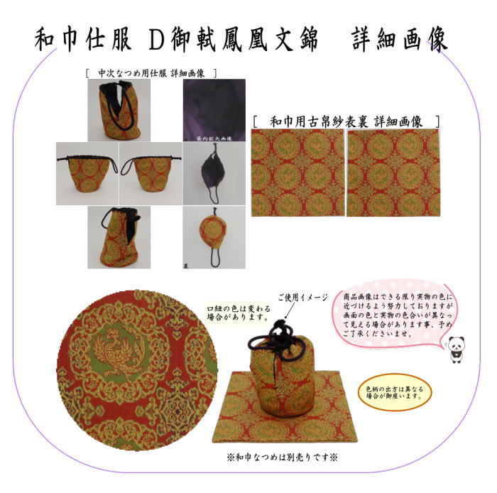【茶器/茶道具 古帛紗 仕服(仕覆)】 和巾仕服(中次茶器用仕服&和巾用古帛紗セット) 正絹 円文白虎朱雀錦又は天平木画奏花錦又は唐花双鳥長班錦又は御軾鳳凰文錦(ぎょしき) 龍村美術織物裂使用 (和巾仕覆)