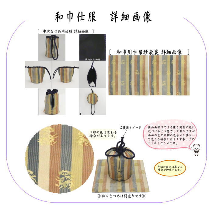 【茶器/茶道具 古帛紗 仕服(仕覆)】 和巾仕服(中次茶器用仕服&和巾用古帛紗セット) 正絹 紹智花兎