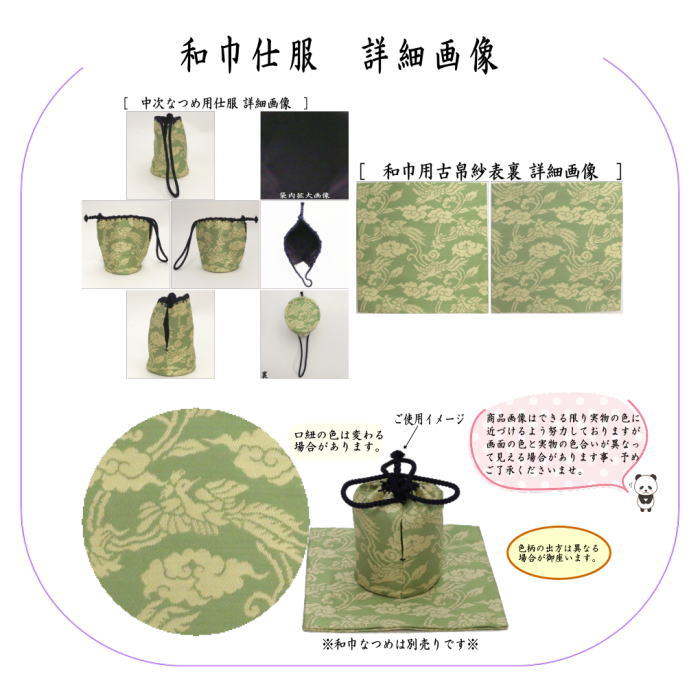 【茶器/茶道具 古帛紗 仕服(仕覆)】 和巾仕服(中次茶器用仕服&和巾用古帛紗セット) 鳳雲唐草紹巴 鵬雲斎宗匠好写し(鵬雲斉宗匠好写し)