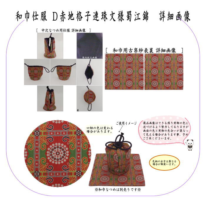 【茶器/茶道具 古帛紗 仕服(仕覆)】 和巾仕服(中次茶器用仕服&和巾用古帛紗セット) 正絹 桐に向鳳凰丸文錦又はロワール飾花文又は花文暈繝錦又は赤地格子連珠文様蜀江錦 龍村美術織物裂使用 (和巾仕覆)