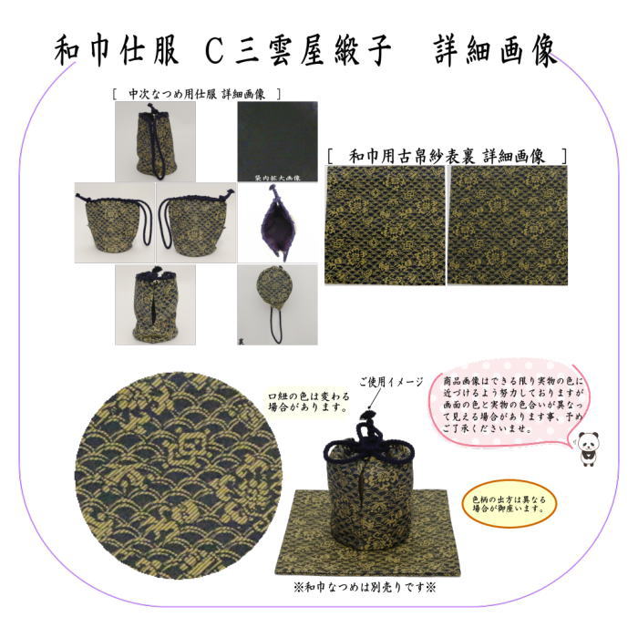 【茶器/茶道具 古帛紗 仕服(仕覆)】 和巾仕服(中次茶器用仕服&和巾用古帛紗セット) 万代屋緞子又は浪紋純子又は三雲屋緞子