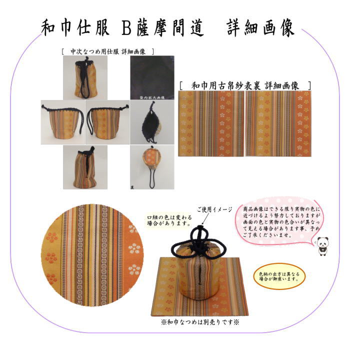 【茶器/茶道具 古帛紗 仕服(仕覆)】 和巾仕服(中次茶器用仕服&和巾用古帛紗セット) 正絹 薩摩間道 2種類より選択 (和巾仕覆)