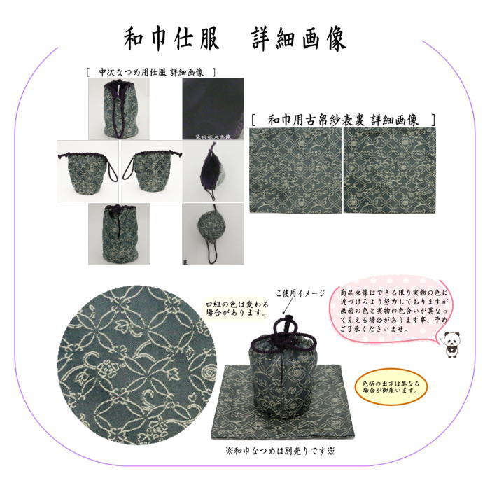 【茶器/茶道具 古帛紗 仕服(仕覆)】 和巾仕服(中次茶器用仕服&和巾用古帛紗セット) 正絹 松葉七宝 淡々斎好写し (淡々斉好写し・和巾仕覆)