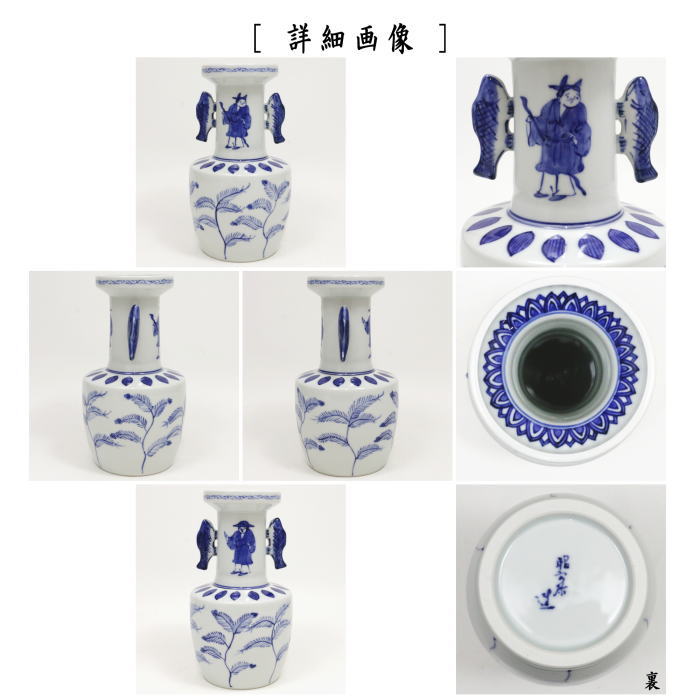 【茶器/茶道具 花入れ 置用】 染付 高砂 高野昭阿弥作