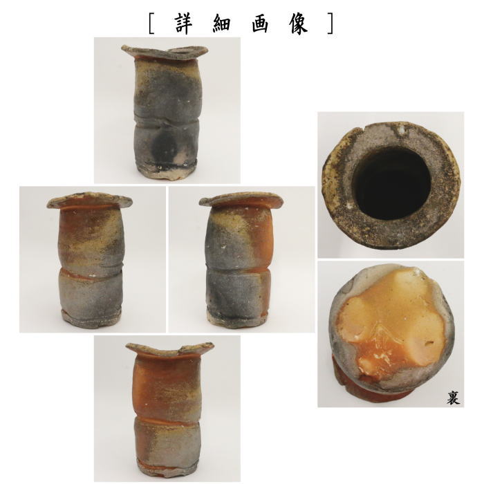 【茶器/茶道具 花入れ 置用】 信楽焼き 高橋介炎作