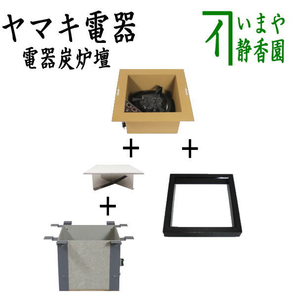 茶器/茶道具 炉壇＆炉縁】 ヤマキ電器 4点セット 電器炭 炉壇 炉色仕上げ YU-604＆炉壇受け 内側コンセント付 YU-614＆受金 –  今屋静香園