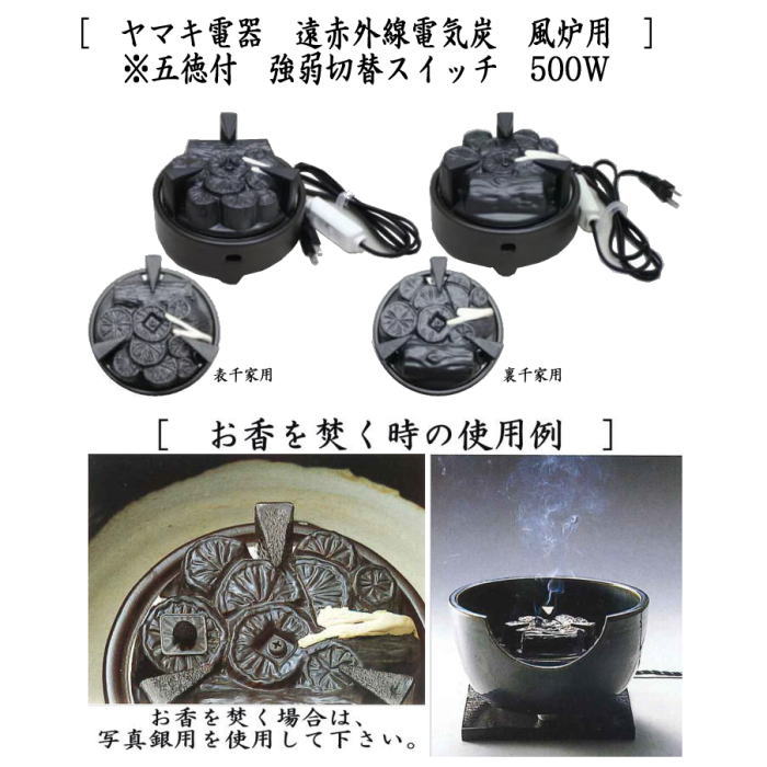 【茶器/茶道具 置炉&電熱器/電気炭】 ヤマキ電器 置炉セット 置炉 女桑製&ヤマキ電器 遠赤外線電気炭 風炉用 五徳付 強弱切替スイッチ 500W 表千家用又は裏千家用