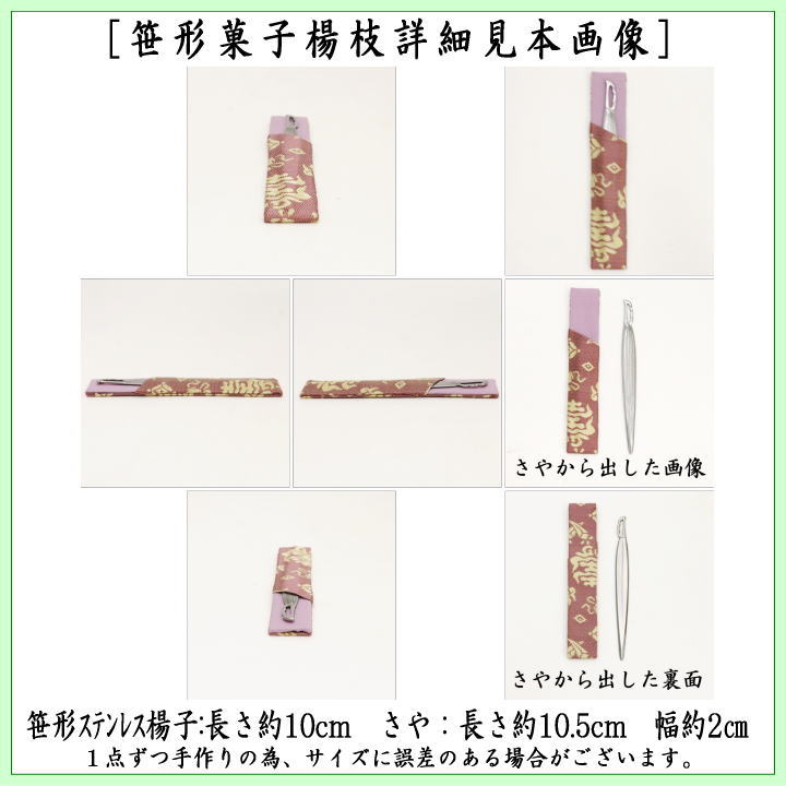 【茶器/茶道具 菓子楊枝(菓子楊子・菓子ようじ)】 笹形 ステンレス製 名物裂さや付 男女兼用 笹楊子