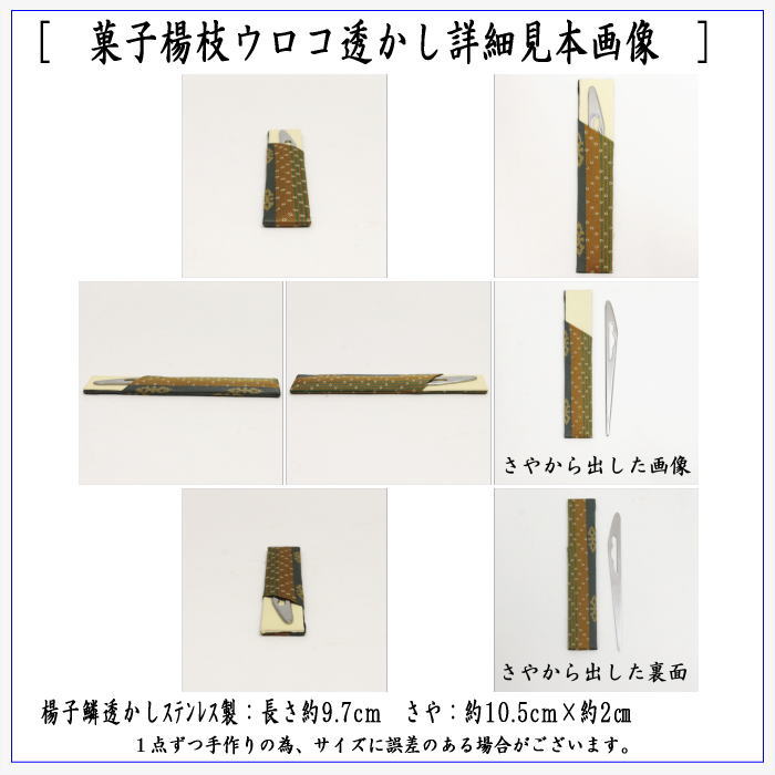 【茶器/茶道具 菓子楊枝(菓子楊子・菓子ようじ)】 正絹 ウロコ透かし ステンレス製 さや付 男性向け/男子向け