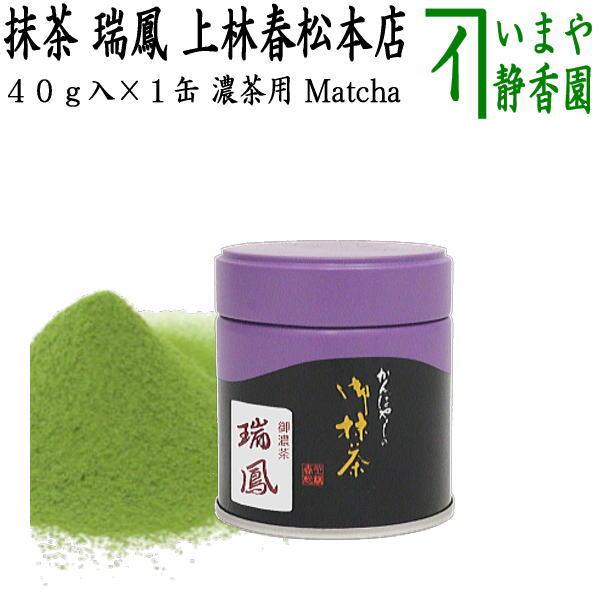 抹茶 瑞鳳 40g入り 上林春松本店 薄茶用又は濃茶用 Matcha kannbayasi お抹茶 omaccya 御抹茶 ousu お濃 – 今屋静香 園