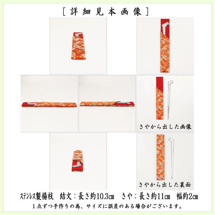 【茶器/茶道具 菓子楊枝(菓子楊子・菓子ようじ)】 結び文 ステンレス製 さや付 男女兼用 結文