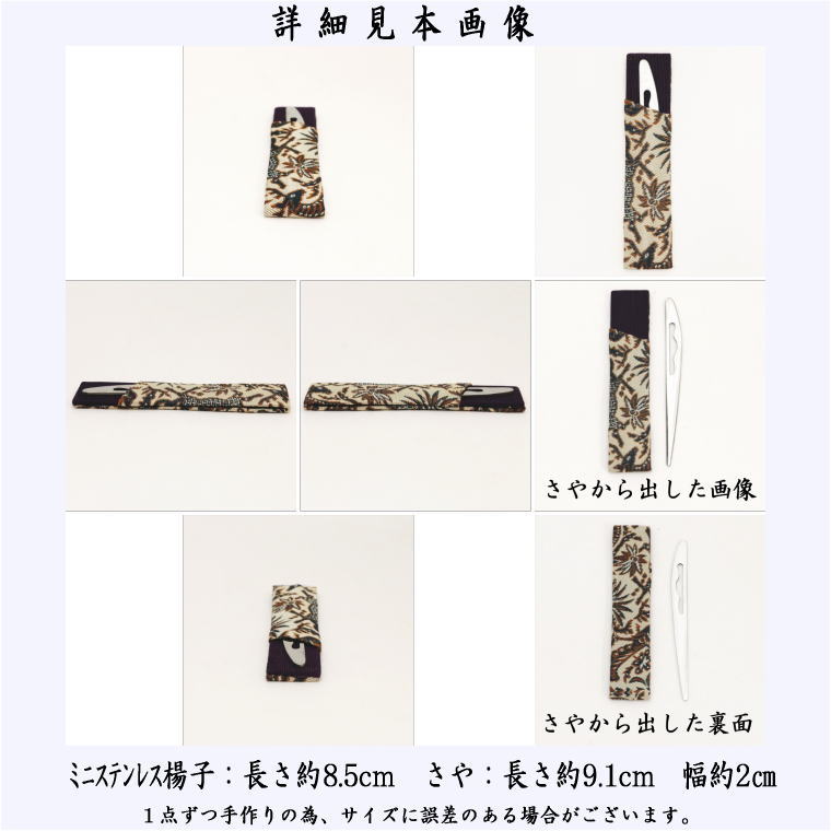 【茶器/茶道具 菓子楊枝(菓子楊子・菓子ようじ)】 在庫限り ミニ さや付 ステンレス製