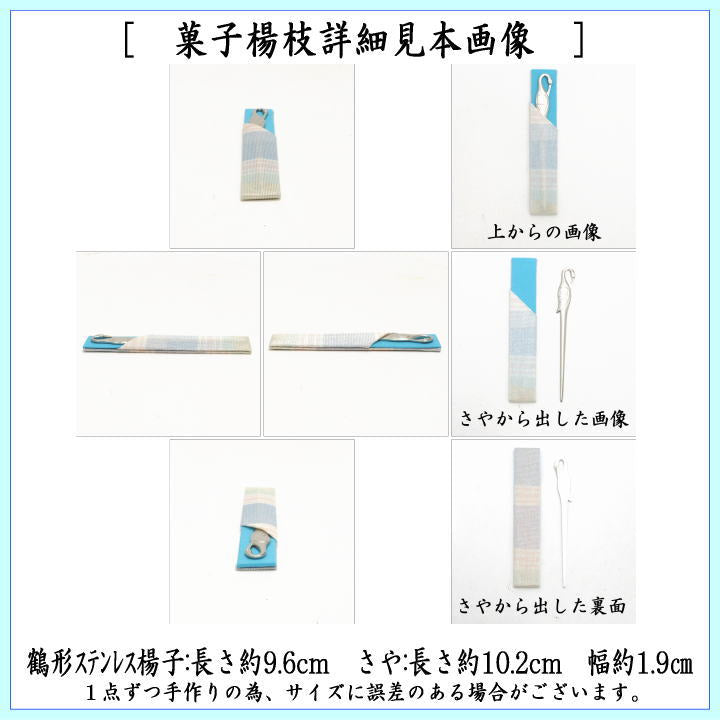 【茶器/茶道具 菓子楊枝(菓子楊子・菓子ようじ)】 夏用 鶴型 ステンレス製 紗織さや付 男女兼用