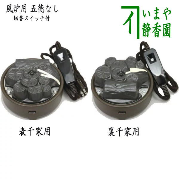 【茶器/茶道具　電熱器/電気炭　風炉用】　ヤマキ電器　電気炭　風炉用　五徳なし　500W　強弱切替スイッチ付　表千家用又は裏千家用　定番