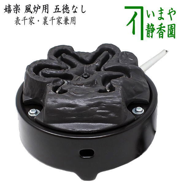 茶器/茶道具 電熱器/電気炭】 ヤマキ電器 嬉楽 風炉用 五徳なし 500W