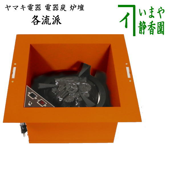 茶器/茶道具 炉壇（YU-603）】 ヤマキ電器 電器炭 炉壇 銅色 安全ツイッチ付き （電器炭を取り外して炭用としても使えます） – 今屋静香園