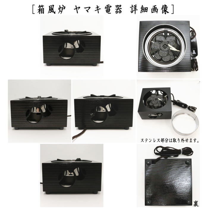 【茶器/茶道具 電熱器/電気炭】 ヤマキ電器 箱風炉 強弱切替スイッチ付 500W 表千家用又は裏千家用
