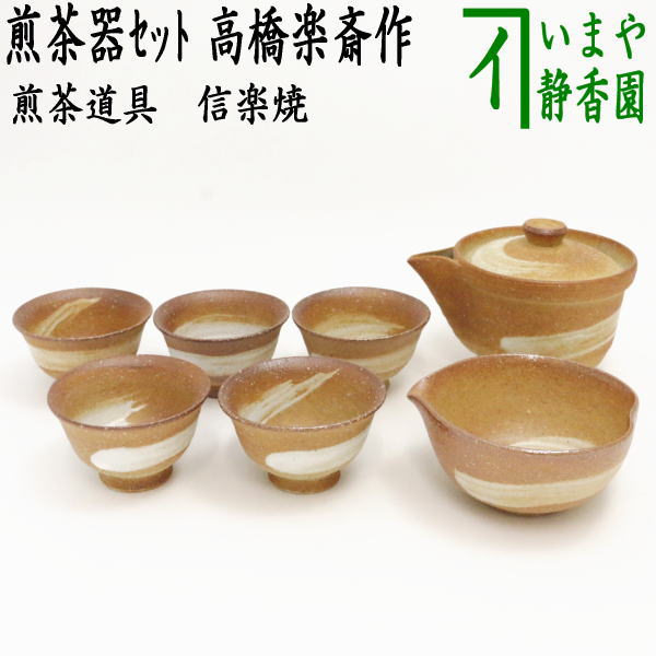 煎茶道具 煎茶器】 煎茶器セット 信楽焼き 高橋楽斎作 （湯のみ5客・宝瓶（急須）・湯さまし） – 今屋静香園