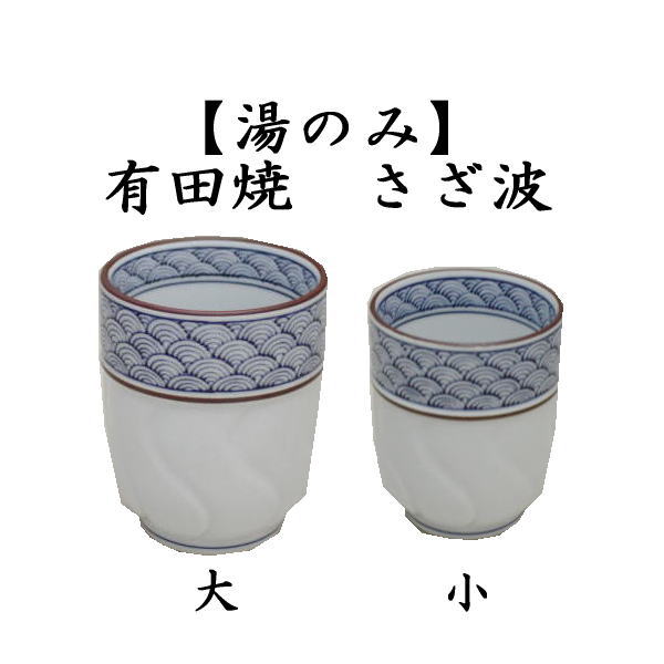 湯のみ（湯呑み・湯飲み・コップ）】 有田焼き さざ波（青海波） 大又は小 – 今屋静香園