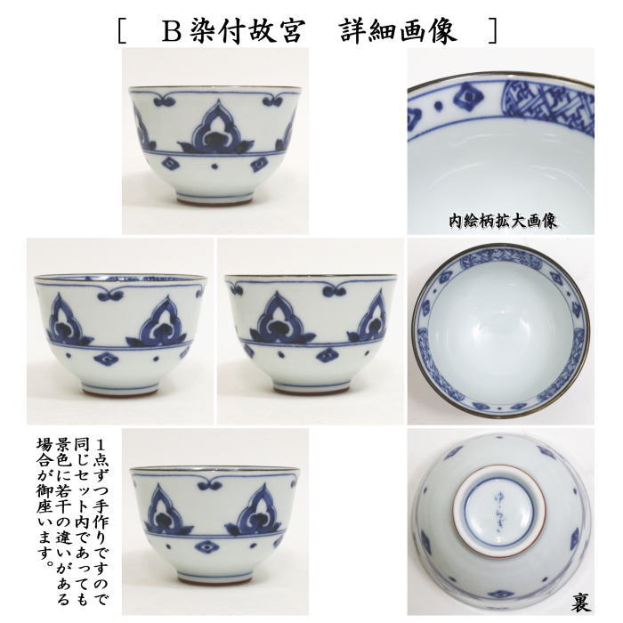 【湯のみ/汲出し】 線唐草又は染付故宮 5客セット (湯呑み・湯飲み・汲み出し・汲み出)