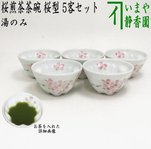 〇【煎茶碗　湯のみ　汲出し（湯呑み　湯飲み/汲み出し）】　桜煎茶茶碗　桜型　5客セット