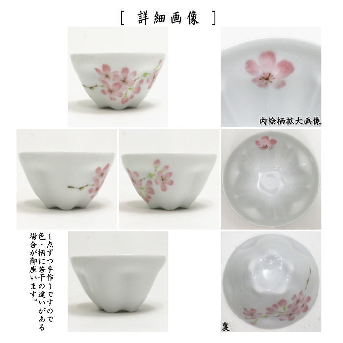 〇【煎茶碗 湯のみ/汲出し】 桜煎茶茶碗 桜型 5客セット (湯呑み・湯飲み・汲み出し・汲み出)