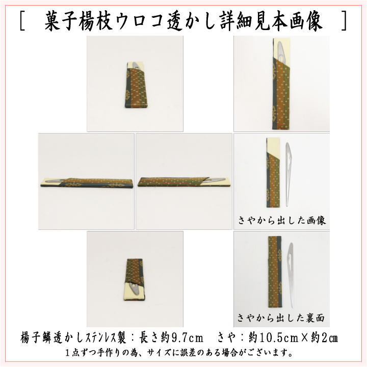 【茶器/茶道具 菓子楊枝(菓子楊子・菓子ようじ)】 ウロコ透かし ステンレス製 女性向け