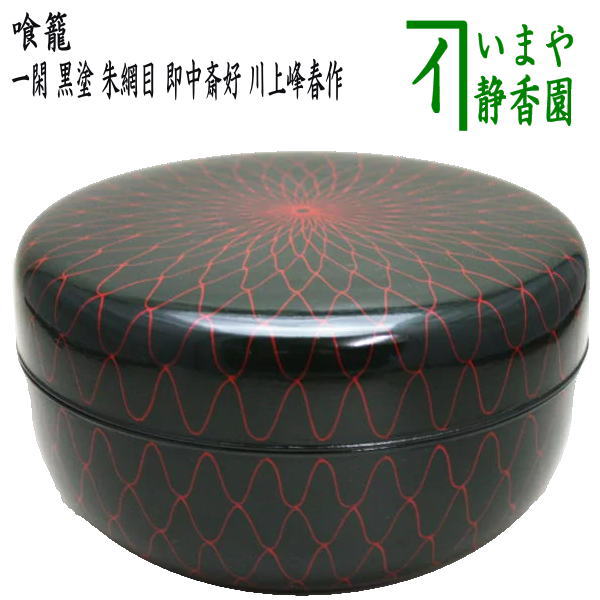 【茶器/茶道具 菓子器】 喰籠 一閑 黒塗り 朱網目 即中斎好写し 川上峰春作 (喰篭・喰ろう・じきろう)