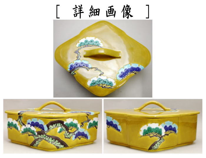 【茶器/茶道具 菓子器】 喰籠 古代黄交趾 松皮菱 老松 中村翠嵐作 (喰篭・喰ろう・じきろう)