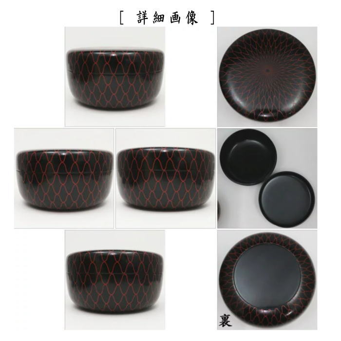 【茶器/茶道具 菓子器】 喰籠 黒塗り 朱網目蒔絵 吉田華正作 (喰篭・喰ろう・じきろう)