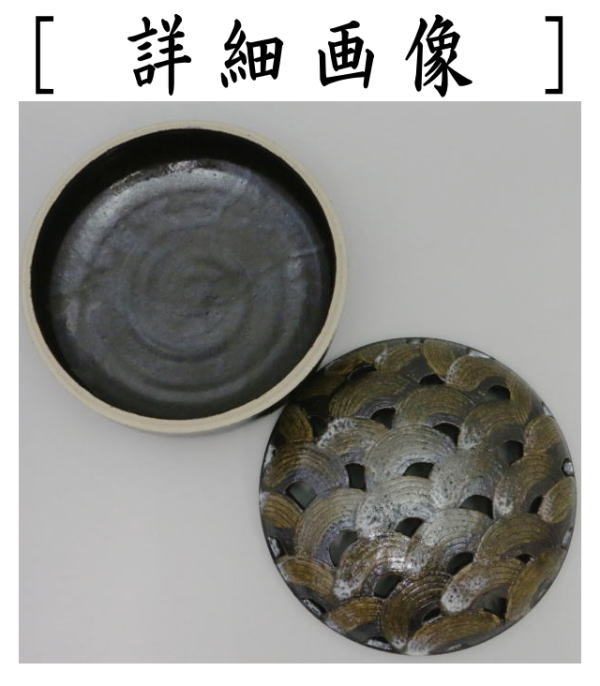 【茶器/茶道具 菓子器】 喰籠 志戸呂焼き 青海波 広前心斎作 (喰篭・喰ろう・じきろう)