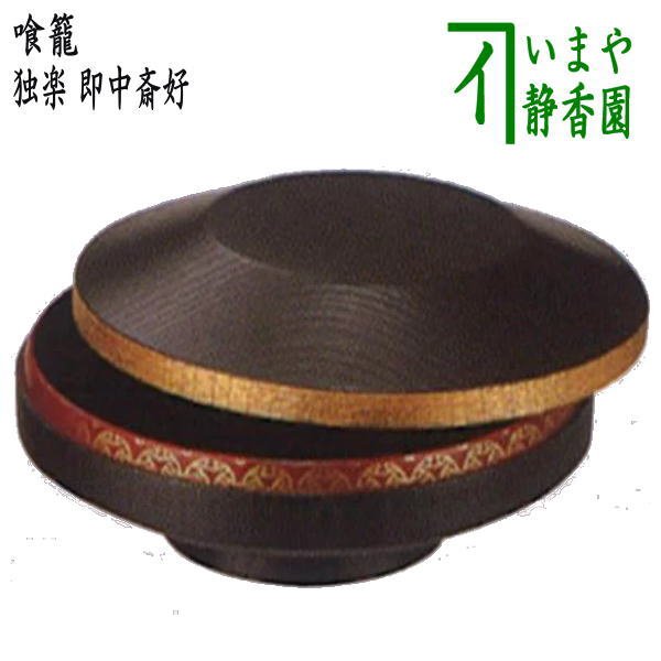 【茶器/茶道具 菓子器】 喰籠 独楽 即中斎好写し (喰篭・喰ろう・じきろう)
