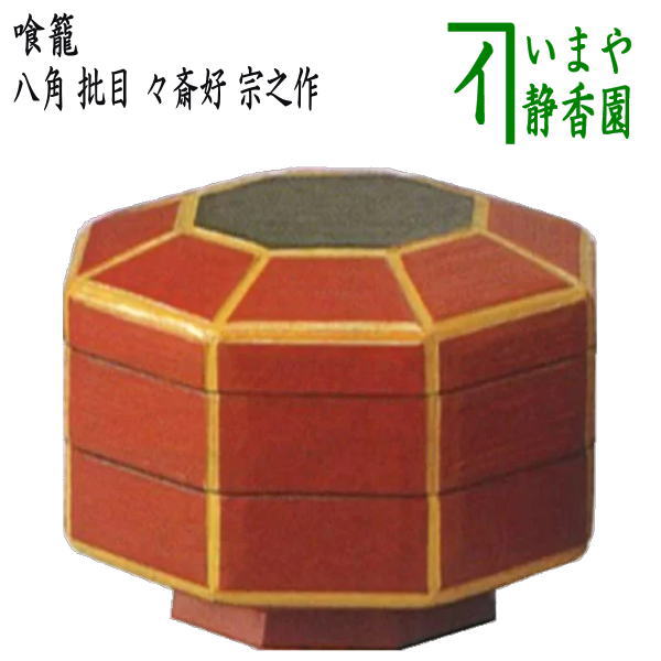 【茶器/茶道具 菓子器】 喰籠 八角 批目(へぎめ) 了々斎好写し 宗之作 (喰篭・喰ろう・じきろう)