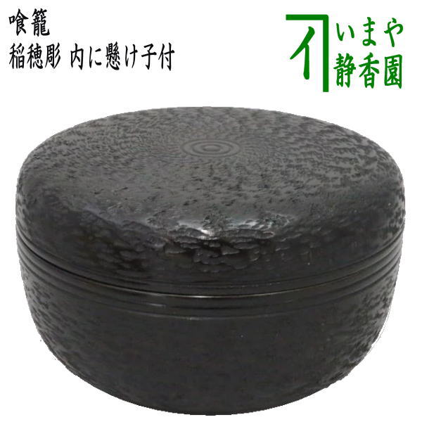 茶器/茶道具 菓子器】 喰籠 稲穂彫 内に懸け子付 木製 （喰篭・喰ろう・じきろう） – 今屋静香園