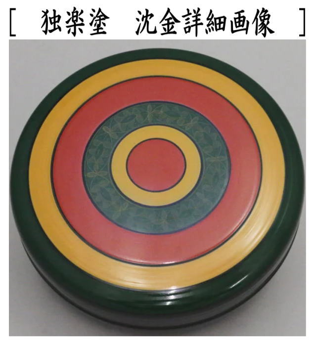 【茶器/茶道具 菓子器】 喰籠 独楽塗り 中村宗悦作又は山中塗り 独楽塗り 沈金 木製 (喰篭・喰ろう・じきろう)